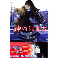 《神的记事本.2》