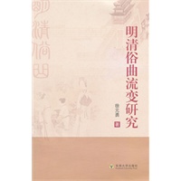 明清俗曲流变研究