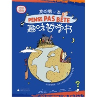 我的第一本趣味哲学书（精装插图本） 预售商品