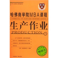 管理权威畅销书·向哈佛学习MBA课程——生产作业