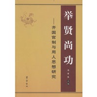 举贤尚功——齐国官制与用人思想研究