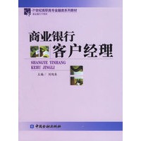 商业银行客户经理——21世纪高职高专金融类系列教材