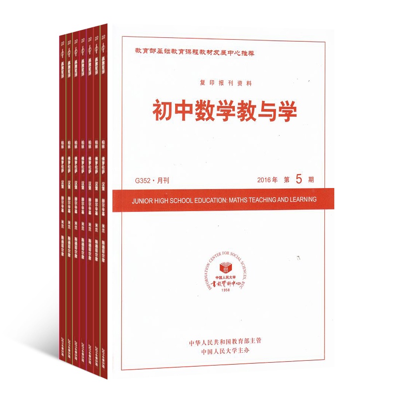 中数学教与学 杂志订阅 初中数学教学类期刊预