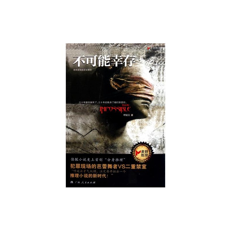 【不可能幸存 呼延云 正版书籍 呼延云 正版书籍