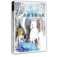 银色童话：森林里的白狼（十二色彩色童话 原版插图 作者逝世100周年纪念版）