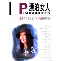 漂泊女人