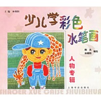少儿学彩色水笔画（全4册）