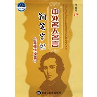 中外名人名言钢笔字帖-道德情操篇