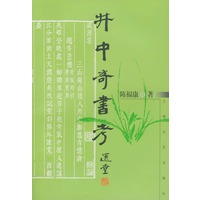 井中奇书考
