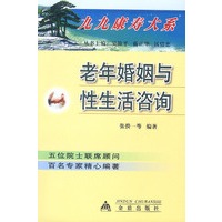 老年婚姻与性生活咨询