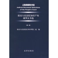 最高人民法院知识产权裁判文书选(第一卷)——人民法院裁判文书选