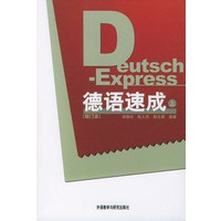 德语速成：修订版（上下）全二册