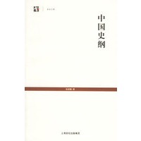 中国史纲——世纪文库