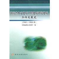 河南省水文地质工程地质环境地质工作发展史