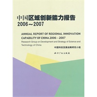中国区域创新能力报告2006-2007