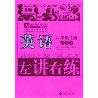 英语：八年级下（人教版）（2011.1印刷）左讲右练