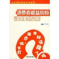 消费者权益纠纷证据指南