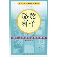 骆驼祥子（修订版）语文新课标必读丛书/初中部分