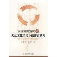 从语篇的角度看大众文化语境下的体育新闻