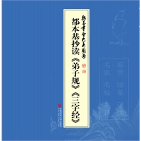 名家书国学 翰墨书香 大美国学 都本基抄读《弟子规》《三字经》