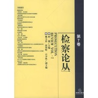检察论丛.第7卷