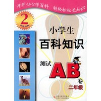 小学生百科知识测试AB卷：二年级