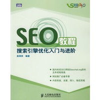 SEO教程：搜索引擎优化入门与进阶