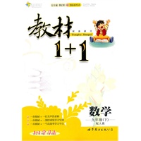 数学：九年级下（配人教）全能学练 教材1+1（附参考答案）（2010.11印刷）