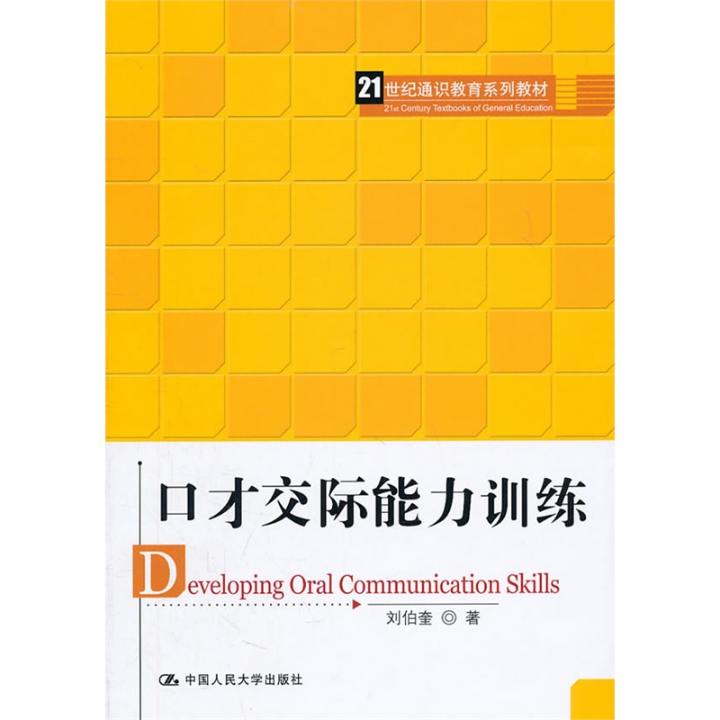 《口才交际能力训练(21世纪通识教育系列教材