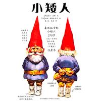 小矮人