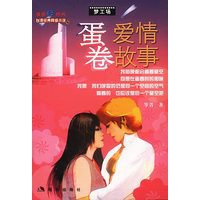 蛋卷爱情故事