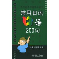 常用日语口语200句——小语种常用口语200句丛书