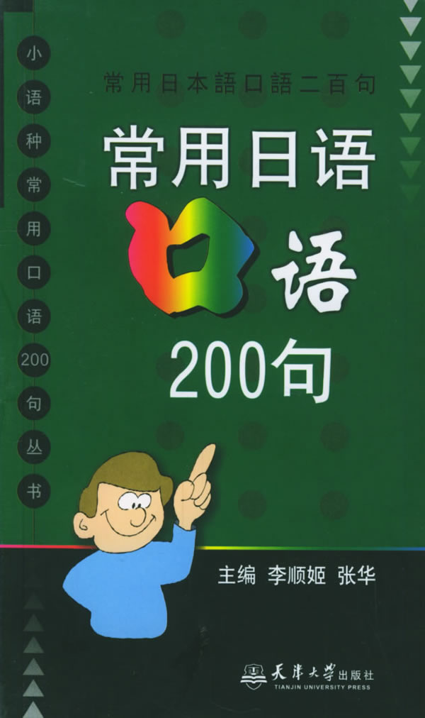 常用日语口语200句――小语种常用口语200句