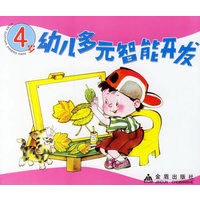 幼儿多元智能开发（4岁）（注音版）