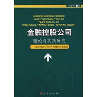 金融控股公司理论与实践研究