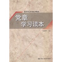 党章学习读本/新世纪党课系列教材