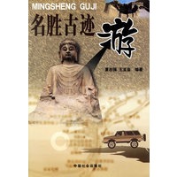 名胜古迹游