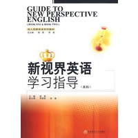 新视界英语学习指导（本科）