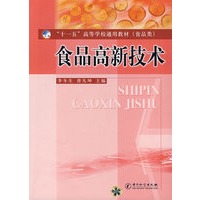 食品高新技术