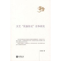 文艺民族形式论争研究