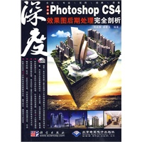 中文版Photoshop CS4效果图后期处理完全剖析(附1DVD光盘)