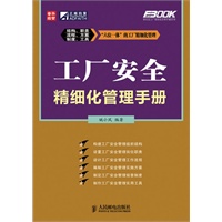 工厂安全精细化管理手册