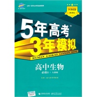   高中生物：必修1（人教版）5年高考3年模拟（2011.3印刷）（含全练答案全解全析） TXT,PDF迅雷下载