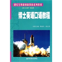 博士英语口语教程(研究生英语创新教育系列教材)