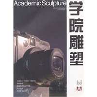 学院雕塑 第十四辑