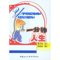 一分钟人生