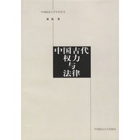 中国古代权力与法律