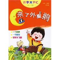 来了外星鹅（注音版）——识字大PK（4-7岁）