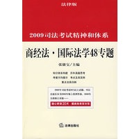 2009司法考试精神和体系:商经法 国际法学48专题