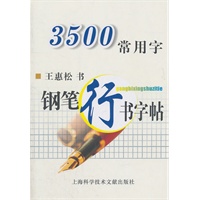 3500常用字：钢笔行书字帖